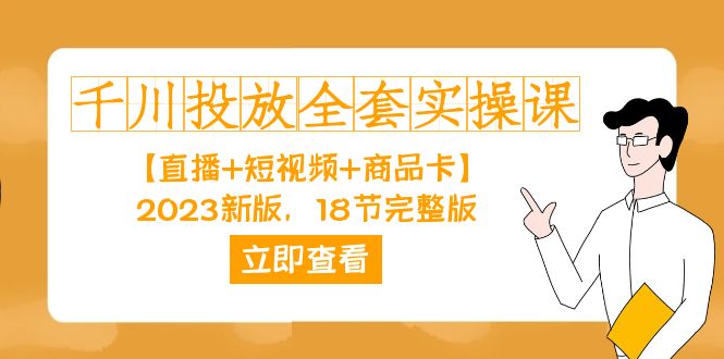 （7412期）千川投放-全套实操课【直播+短视频+商品卡】2023新版，18节完整版！-保成圈-山云人力,分享创业咨询_最新网络项目资源