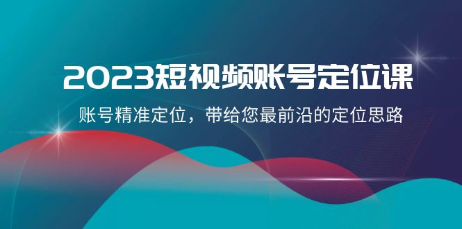 （8124期）2023短视频账号-定位课，账号精准定位，带给您最前沿的定位思路（21节课）-保成圈-山云人力,分享创业咨询_最新网络项目资源