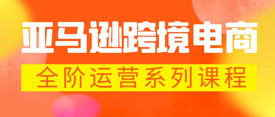 （5967期）亚马逊跨境-电商全阶运营系列课程 每天10分钟，让你快速成为亚马逊运营高手-保成圈-山云人力,分享创业咨询_最新网络项目资源
