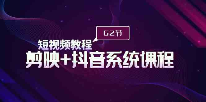 （9410期）短视频教程之剪映+抖音系统课程，剪映全系统教学（62节课）-保成圈-山云人力,分享创业咨询_最新网络项目资源