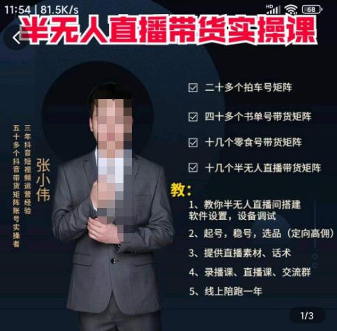 张小伟半无人直播实操课，教你半无人直播间搭建软件设置，设备调试、起号，稳号，选品等-保成圈-山云人力,分享创业咨询_最新网络项目资源