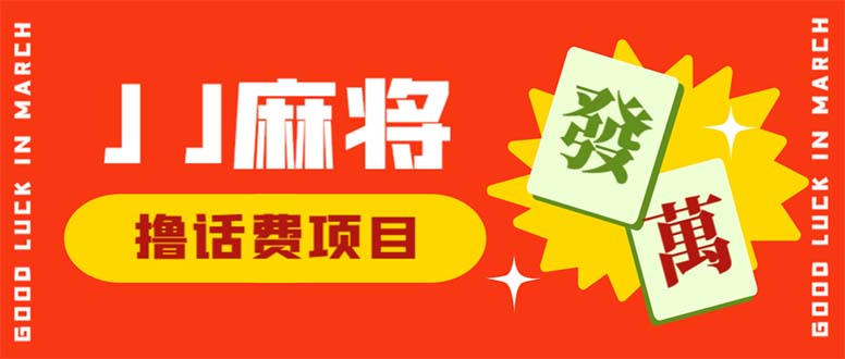 （6453期）外面收费1980的最新JJ麻将全自动撸话费挂机项目，单机收益200+-保成圈-山云人力,分享创业咨询_最新网络项目资源