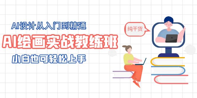 （5751期）AI绘画实战教练班，AI设计从入门到精通，小白也可轻松上手-保成圈-山云人力,分享创业咨询_最新网络项目资源