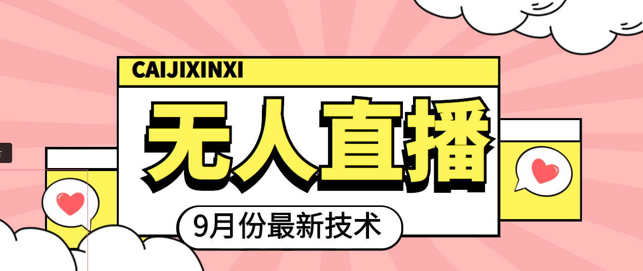 （3721期）九月最新无人直播技术，轻松玩转无人直播（详细教程+全套软件）-保成圈-山云人力,分享创业咨询_最新网络项目资源