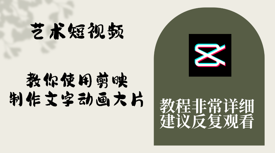 （8011期）艺术短视频，教你使用剪映制作文字动画大片，保姆级教程，手把手实操教学-保成圈-山云人力,分享创业咨询_最新网络项目资源