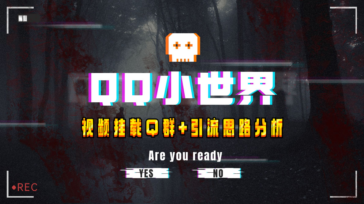 图片[3]-（8031期）【全网首发】QQ小世界_Q群挂载教程+引流思路分析-保成圈-山云人力,分享创业咨询_最新网络项目资源
