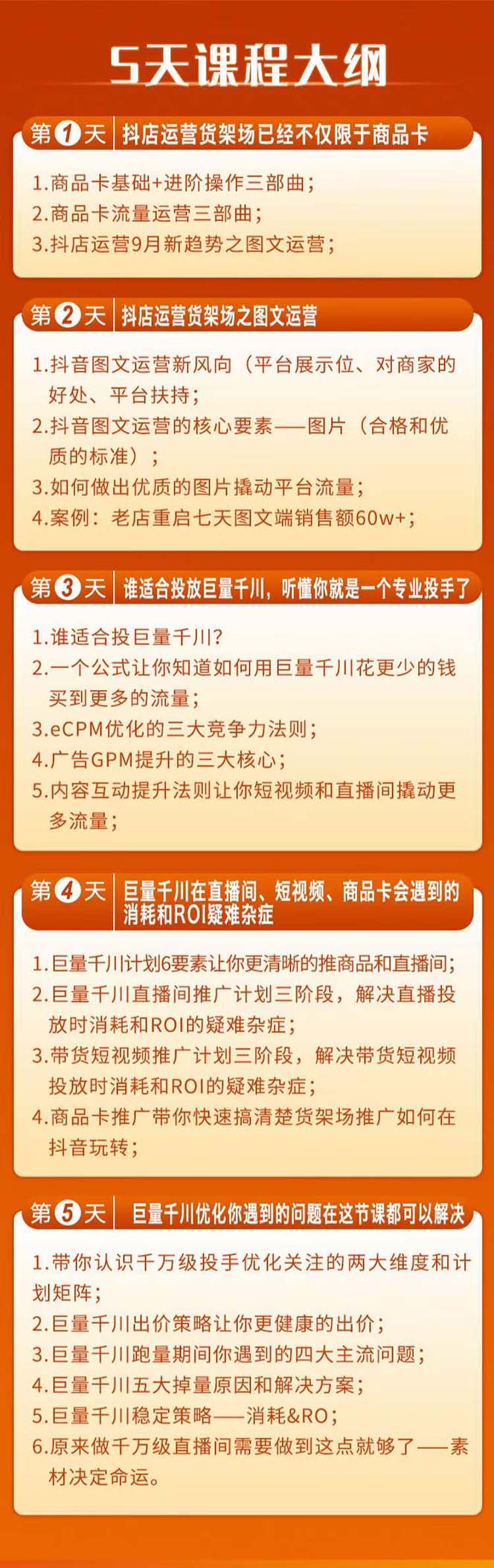 图片[2]-（7976期）巨量千川投放5天课程：抖音商品卡+爆款图文+千川投流线上课-保成圈-山云人力,分享创业咨询_最新网络项目资源