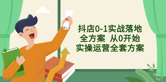 （8280期）抖店0-1实战落地全方案  从0开始实操运营全套方案，解决售前、售中、售…-保成圈-山云人力,分享创业咨询_最新网络项目资源