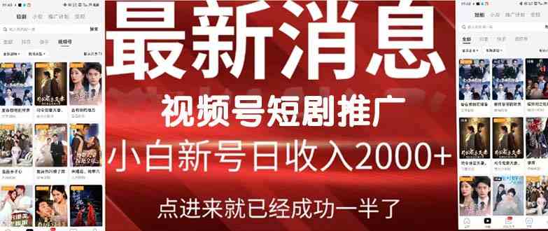 （9657期）2024视频号推广短剧，福利周来临，即将开始短剧时代-保成圈-山云人力,分享创业咨询_最新网络项目资源