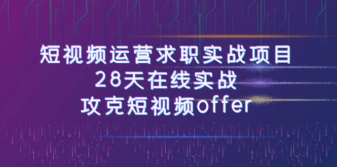 （7705期）短视频运-营求职实战项目，28天在线实战，攻克短视频offer（46节课）-保成圈-山云人力,分享创业咨询_最新网络项目资源