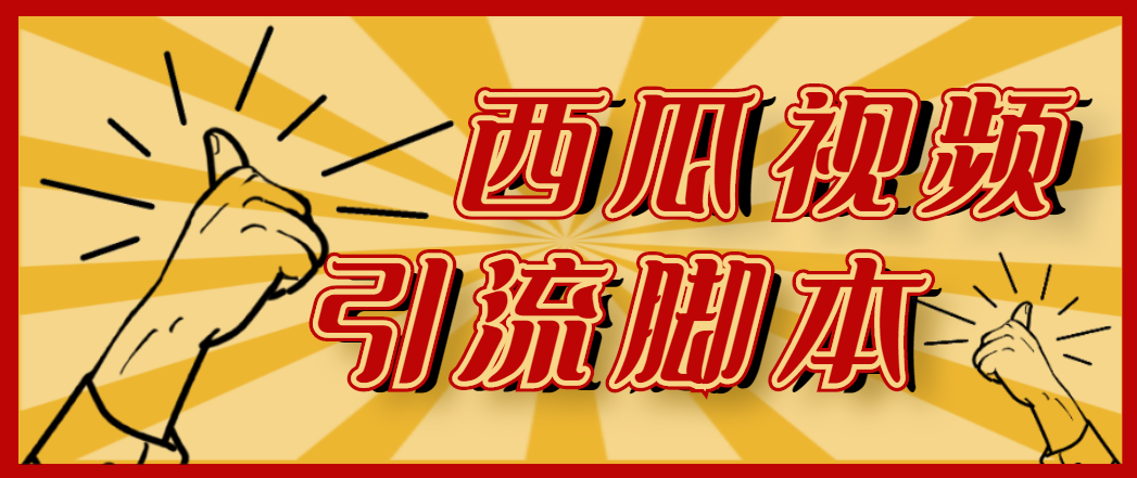 （4625期）【引流必备】神鹰-西瓜视频引流脚本【永久版脚本+详细教程】-保成圈-山云人力,分享创业咨询_最新网络项目资源
