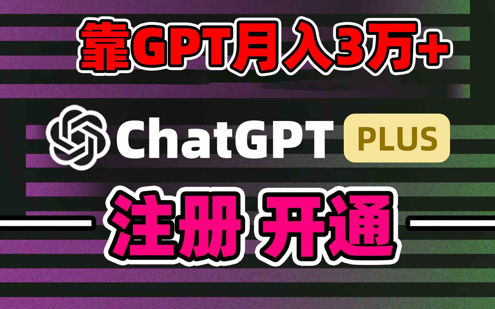 （8945期）靠卖chatgp账号，4.0代充，日入1000+，精准引流，暴力变现-保成圈-山云人力,分享创业咨询_最新网络项目资源