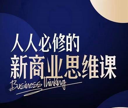 鹤老师·人人必修的新商业思维课：头部财经博主教您，如何用知识改变命运-保成圈-山云人力,分享创业咨询_最新网络项目资源