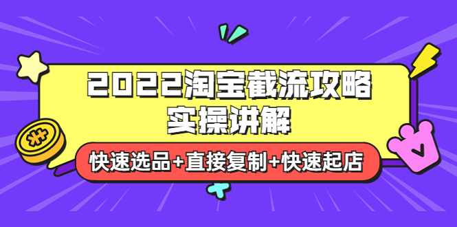 （3626期）2022淘宝截流攻略实操讲解：快速选品+直接复制+快速起店-保成圈-山云人力,分享创业咨询_最新网络项目资源