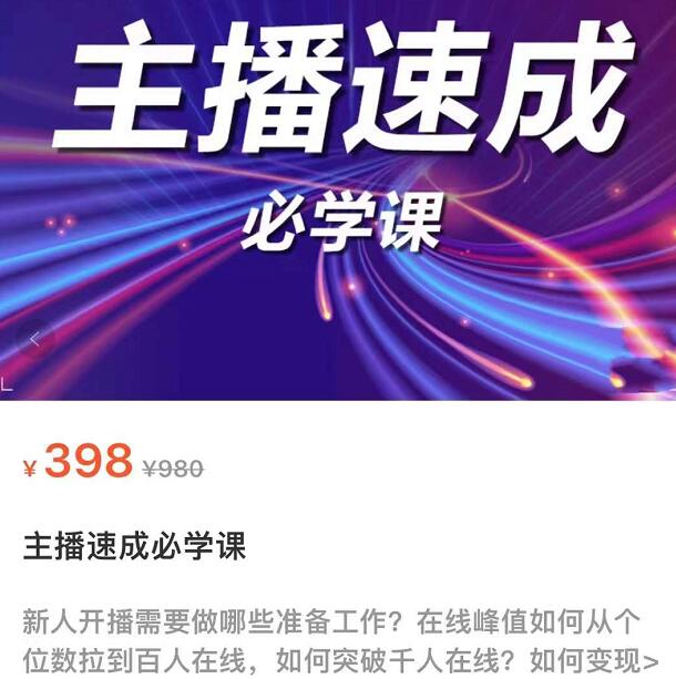 主播速成实战课程：从1到100到千人在线，突破千人在线，新人必学-保成圈-山云人力,分享创业咨询_最新网络项目资源