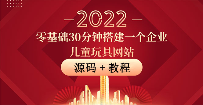（3656期）零基础30分钟搭建一个企业儿童玩具网站：助力传统企业开拓线上销售(附源码)-保成圈-山云人力,分享创业咨询_最新网络项目资源