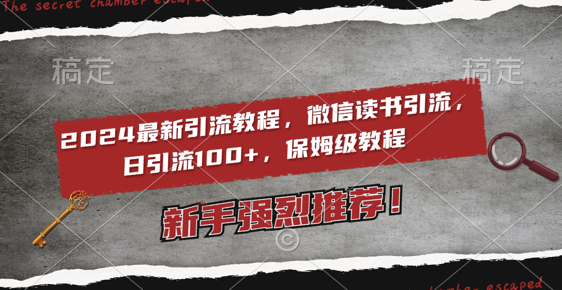 （8829期）2024最新引流教程，微信读书引流，日引流100+ , 2个月6000粉丝，保姆级教程-保成圈-山云人力,分享创业咨询_最新网络项目资源