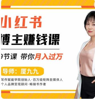 9节小红书博主赚钱课，厦九九老师直播录制亲授，带你入门小红书，月入过万-保成圈-山云人力,分享创业咨询_最新网络项目资源