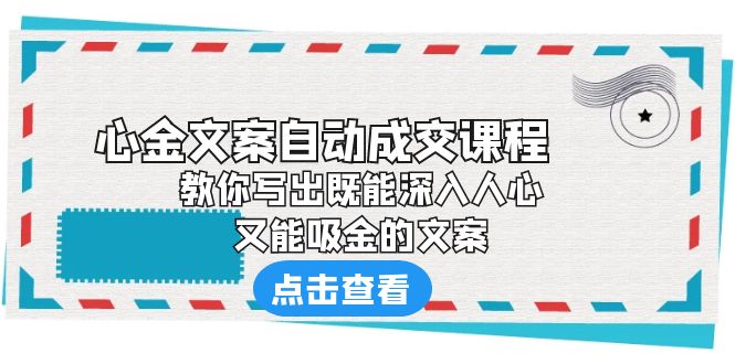 （6292期）《心金文案自动成交课程》 教你写出既能深入人心、又能吸金的文案-保成圈-山云人力,分享创业咨询_最新网络项目资源