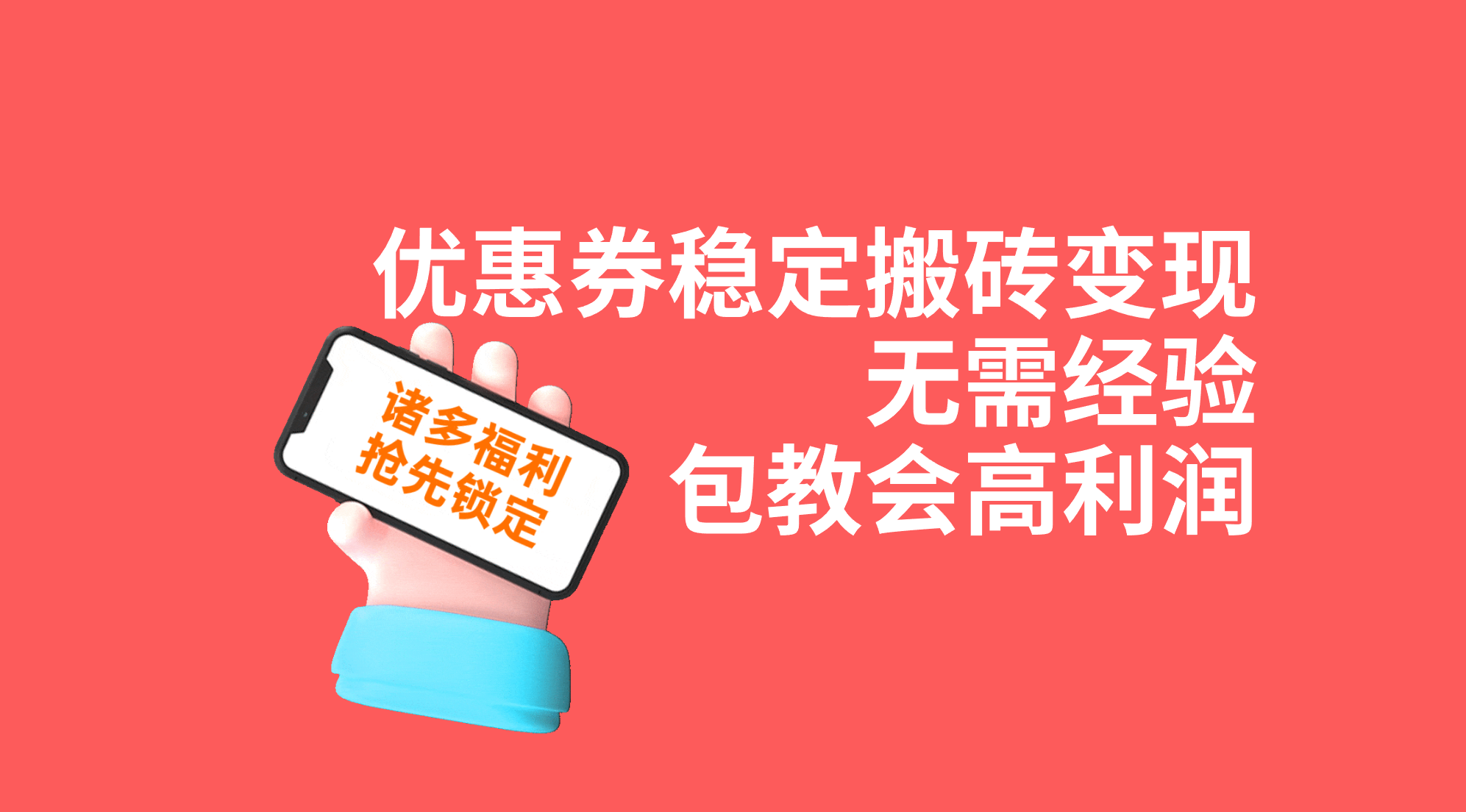 （7443期）优惠券稳定搬砖变现，无需经验，高利润，详细操作教程！-保成圈-山云人力,分享创业咨询_最新网络项目资源