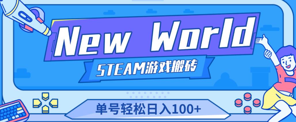 《New World》新世界游戏搬砖项目，单号轻松日入100+【详细操作教程】-保成圈-山云人力,分享创业咨询_最新网络项目资源