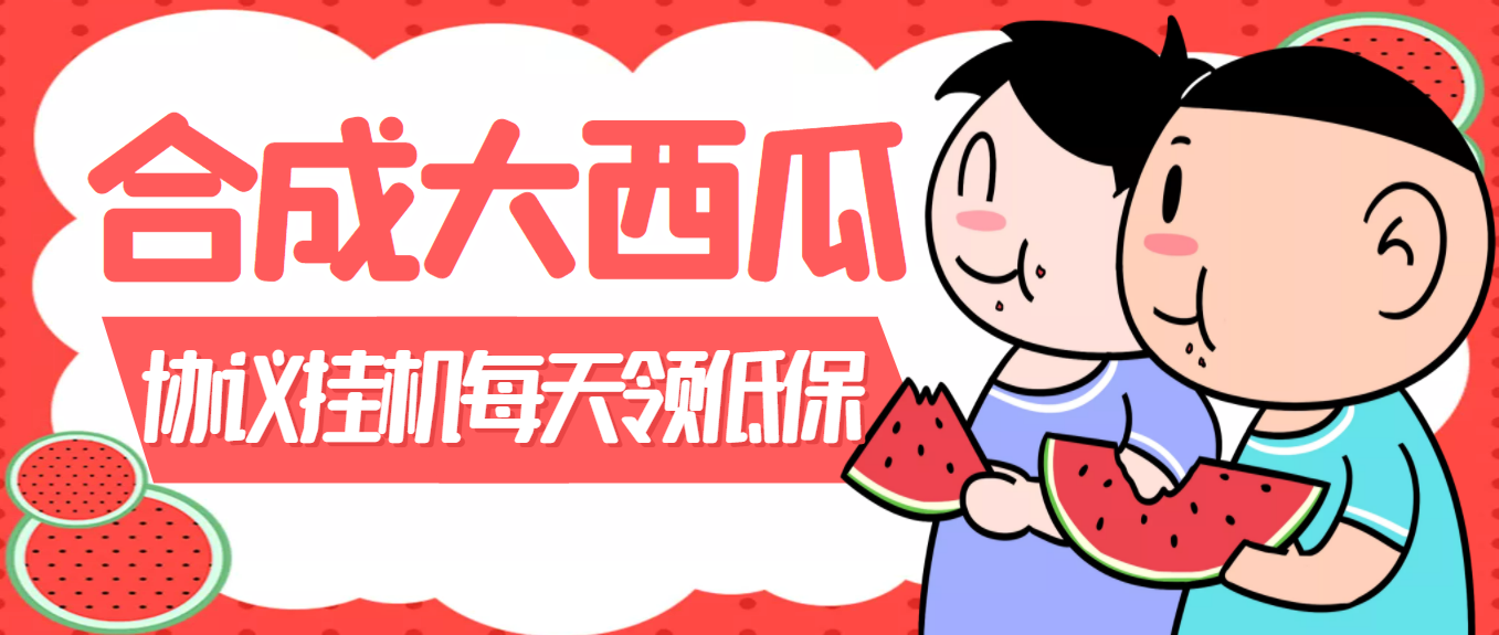 （3580期）外面卖388的合成大西瓜自动挂机项目，单机日入10+支持多号操作（脚本+教程)-保成圈-山云人力,分享创业咨询_最新网络项目资源