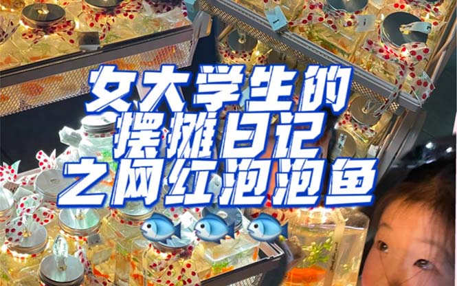 （5392期）最近抖音很火的泡泡鱼手工小成本地摊创业项目，日賺500+项目课程解析-保成圈-山云人力,分享创业咨询_最新网络项目资源