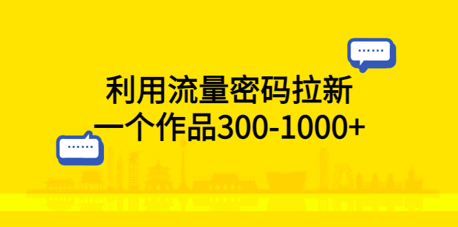 （5769期）利用流量密码拉新，一个作品300-1000+-保成圈-山云人力,分享创业咨询_最新网络项目资源