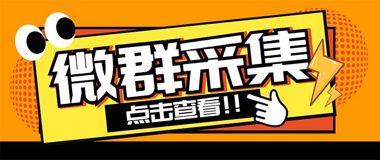 （5333期）外面卖1988战斧微信群二维码获取器-每天采集新群-多接口获取【脚本+教程】-保成圈-山云人力,分享创业咨询_最新网络项目资源