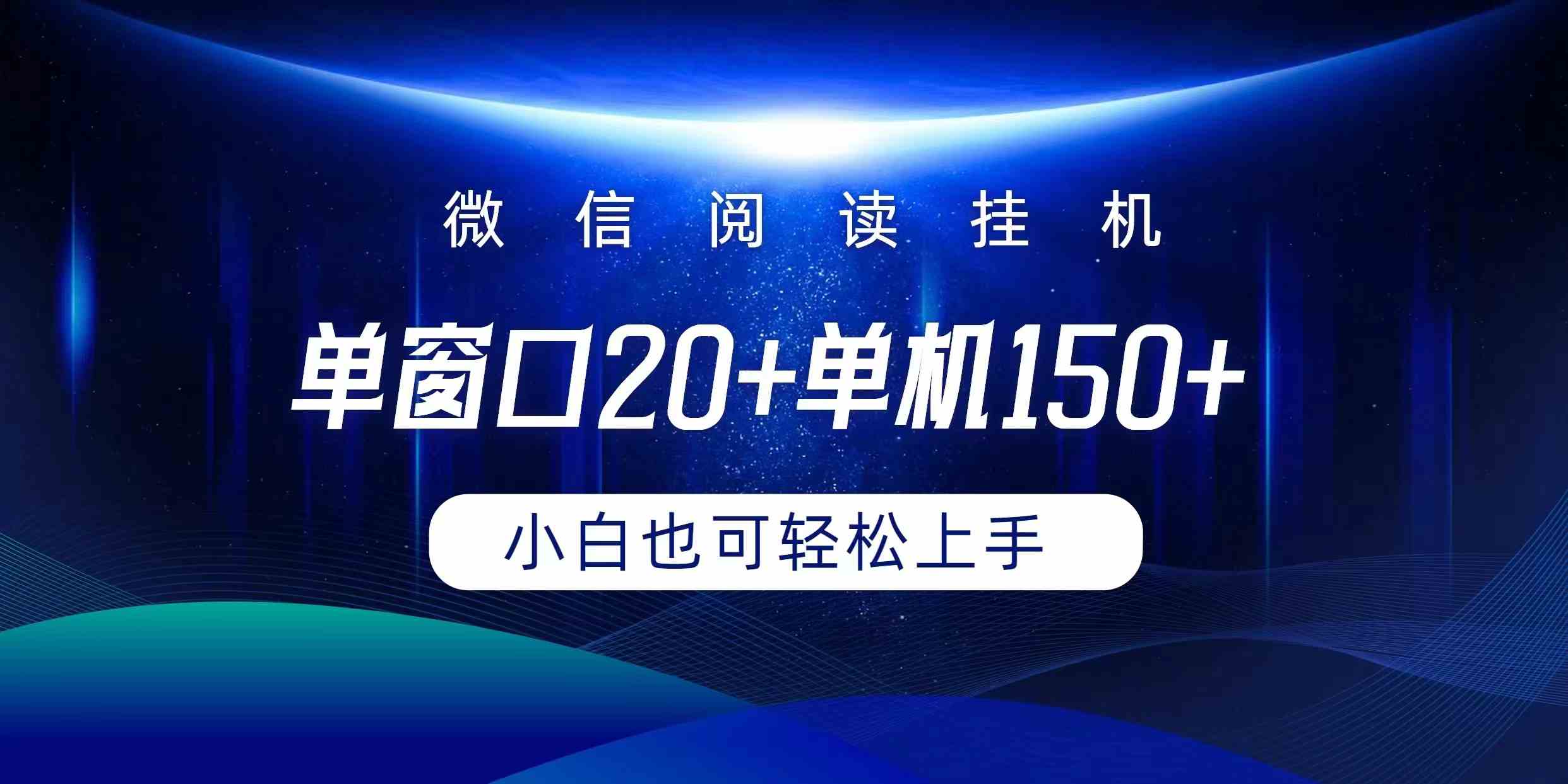 （9994期）微信阅读挂机实现躺着单窗口20+单机150+小白可以轻松上手-保成圈-山云人力,分享创业咨询_最新网络项目资源