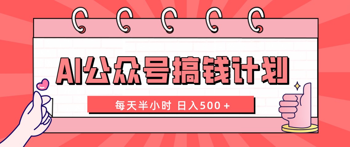 （8202期）AI公众号搞钱计划  每天半小时 日入500＋ 附详细实操课程-保成圈-山云人力,分享创业咨询_最新网络项目资源
