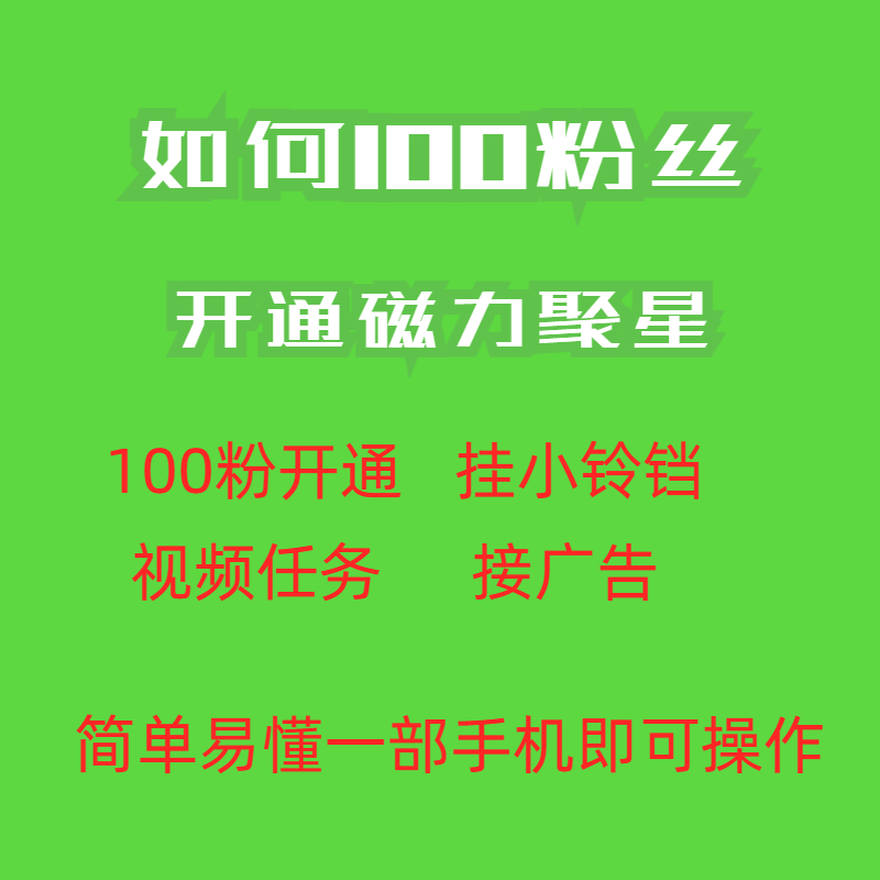 图片[2]-（6823期）最新外面收费398的快手100粉开通磁力聚星方法操作简单秒开-保成圈-山云人力,分享创业咨询_最新网络项目资源