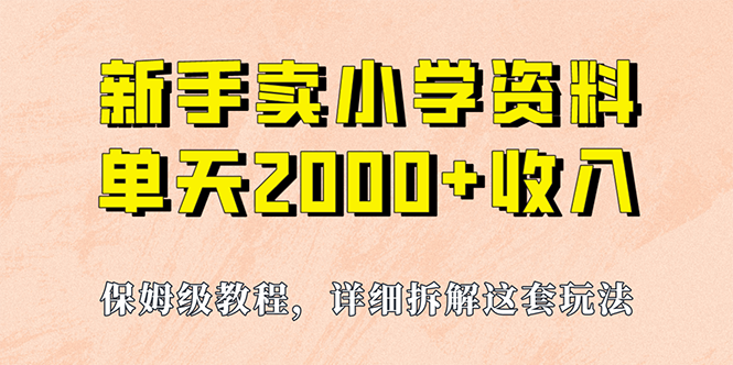 （6909期）我如何通过卖小学资料，实现单天2000+，实操项目，保姆级教程+资料+工具-保成圈-山云人力,分享创业咨询_最新网络项目资源