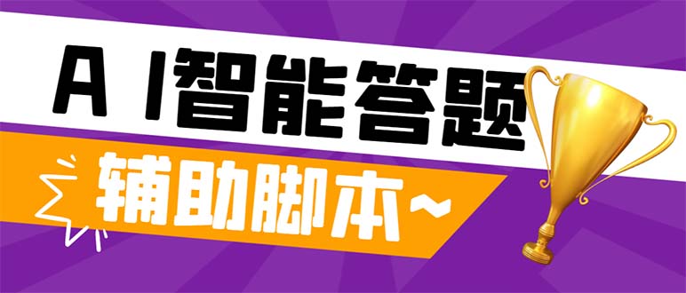 （8038期）外面收费998的新版头条斗音极速版答题脚本，AI智能全自动答题【答题脚本…-保成圈-山云人力,分享创业咨询_最新网络项目资源