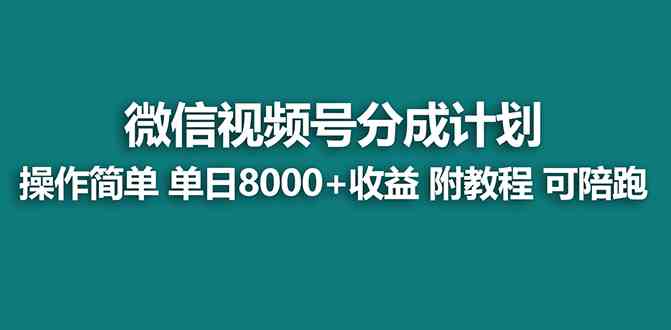 （8929期）【蓝海项目】视频号分成计划最新玩法，单天收益8000+，附玩法教程，24年…-保成圈-山云人力,分享创业咨询_最新网络项目资源