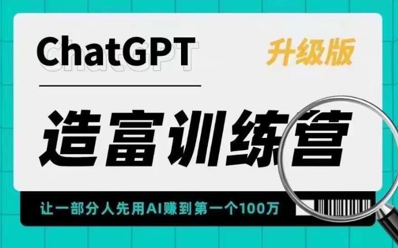 （5613期）AI造富训练营 让一部分人先用AI赚到第一个100万 让你快人一步抓住行业红利-保成圈-山云人力,分享创业咨询_最新网络项目资源
