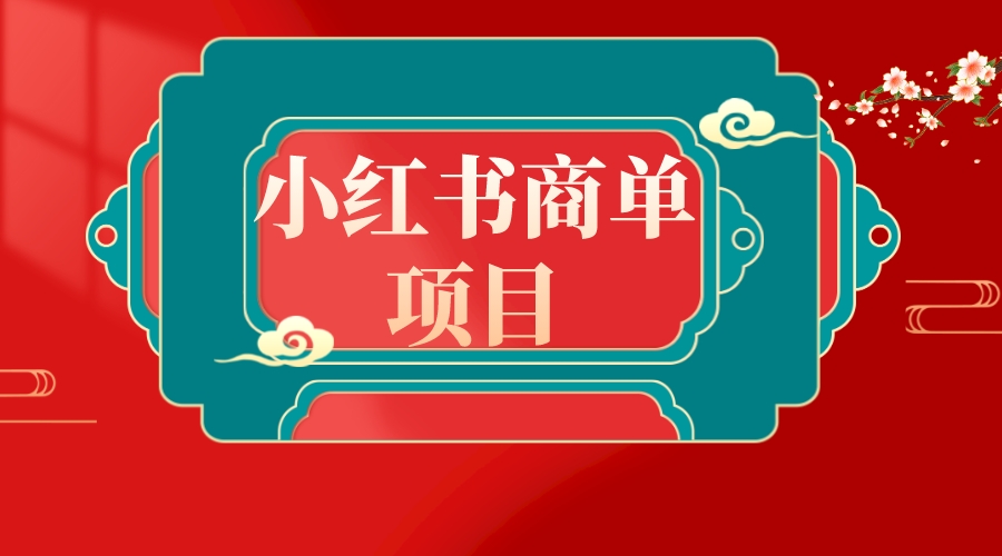 （8652期）错过了小红书无货源电商，不要再错过小红书商单！-保成圈-山云人力,分享创业咨询_最新网络项目资源