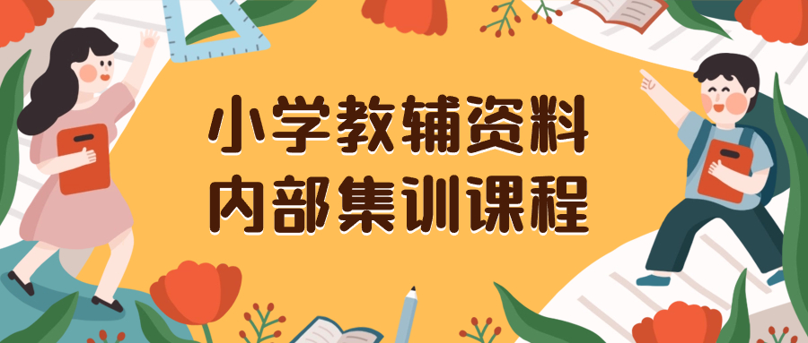 （8310期）小学教辅资料，内部集训保姆级教程。私域一单收益29-129（教程+资料）-保成圈-山云人力,分享创业咨询_最新网络项目资源