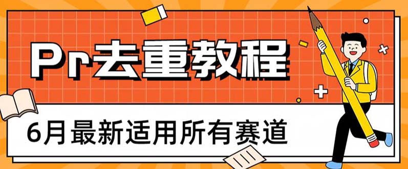 （6262期）2023年6月最新Pr深度去重适用所有赛道，一套适合所有赛道的Pr去重方法-保成圈-山云人力,分享创业咨询_最新网络项目资源