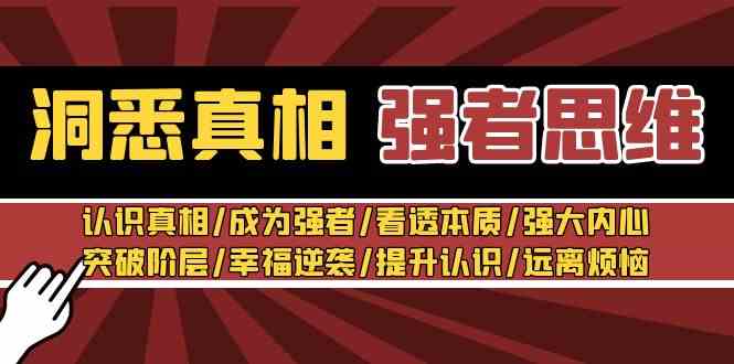 （8878期）洞悉真相 强者-思维：认识真相/成为强者/看透本质/强大内心/提升认识-保成圈-山云人力,分享创业咨询_最新网络项目资源
