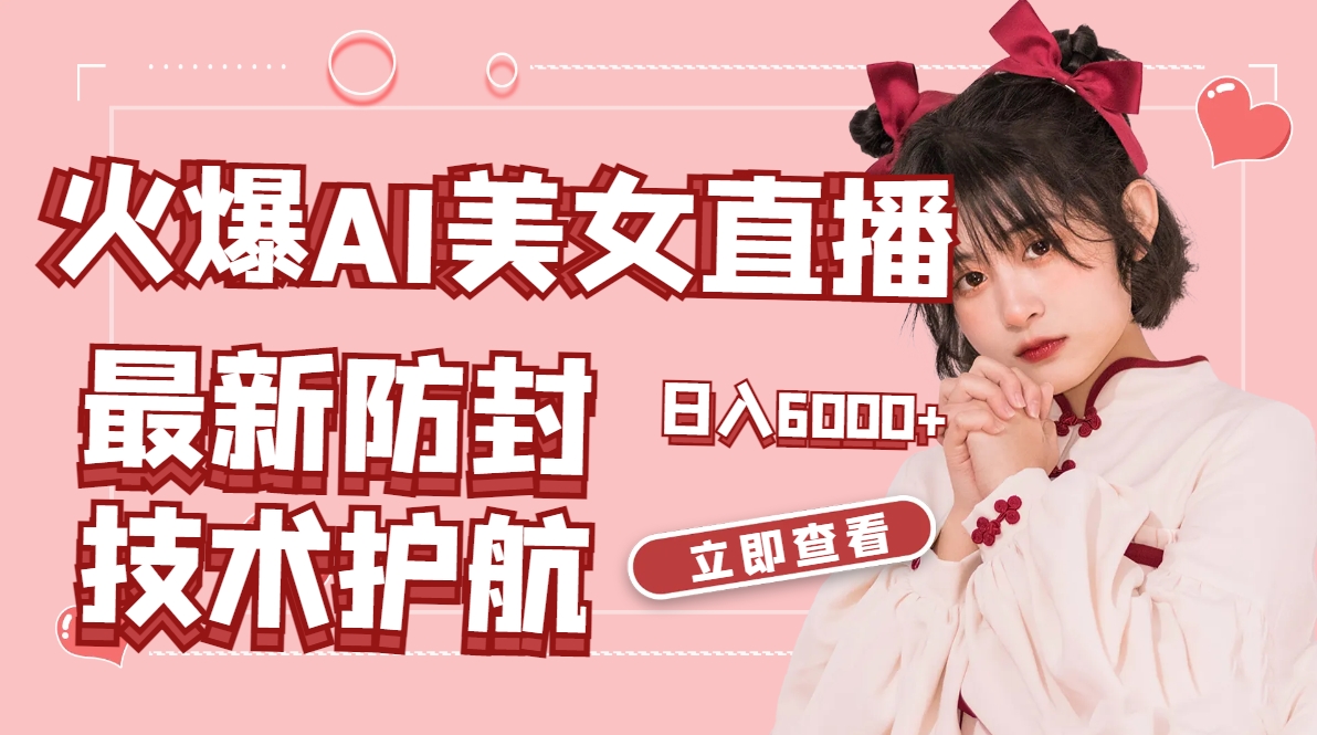 （8828期）火爆AI美女舞蹈直播，最新防封技术保驾护航，礼物收到手软，日入6000+-保成圈-山云人力,分享创业咨询_最新网络项目资源