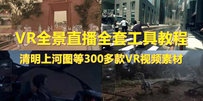 （5909期）抖音最火的VR全景视频直播  清明上河图直播间搭建(素材+教程+直播权限开通)-保成圈-山云人力,分享创业咨询_最新网络项目资源