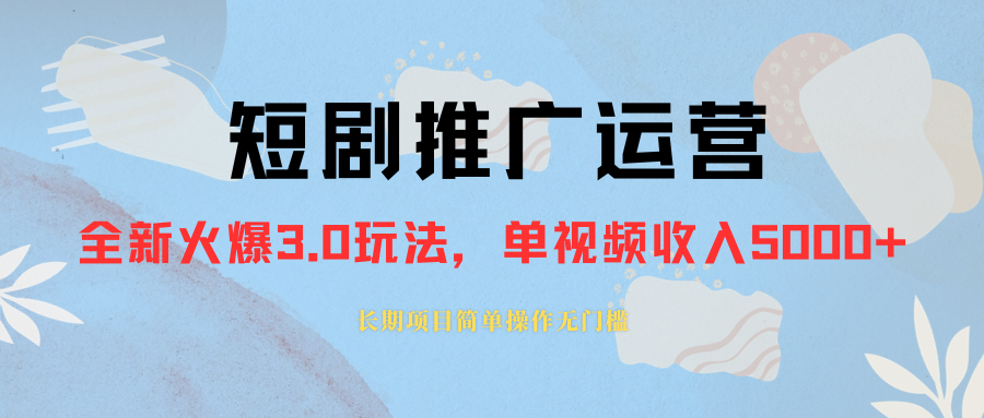 （8155期）外面收费1980的短剧推广运营，可长期，正规起号，单作品收入5000+-保成圈-山云人力,分享创业咨询_最新网络项目资源