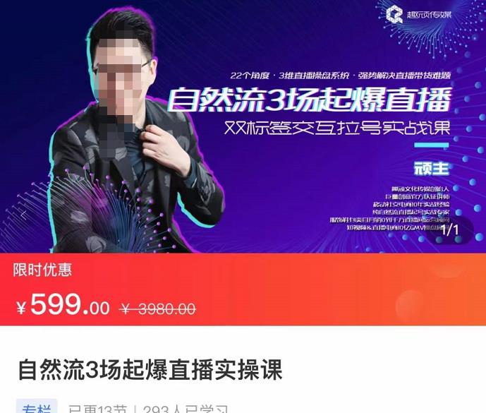 顽主-自然流3场起爆直播实操课，双标签交互拉号实战系统课-保成圈-山云人力,分享创业咨询_最新网络项目资源