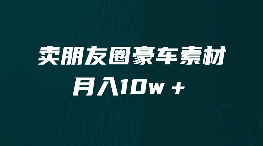 （6557期）卖朋友圈素材，月入10w＋，小众暴利的赛道，谁做谁赚钱（教程+素材）-保成圈-山云人力,分享创业咨询_最新网络项目资源
