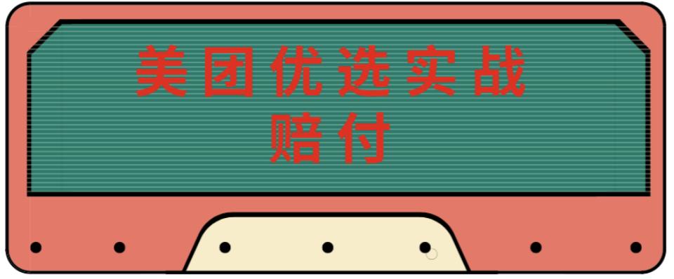 最新美团优选实战赔付玩法，日入30-100+，可以放大了玩（实操+话术+视频）-保成圈-山云人力,分享创业咨询_最新网络项目资源