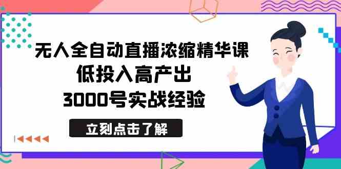 （8874期）最新无人全自动直播浓缩精华课，低投入高产出，3000号实战经验-保成圈-山云人力,分享创业咨询_最新网络项目资源