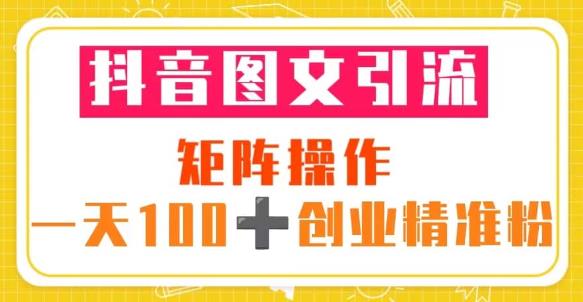 抖音图文引流矩阵操作一天100+创业精准粉（5节视频课+素材模板）-保成圈-山云人力,分享创业咨询_最新网络项目资源