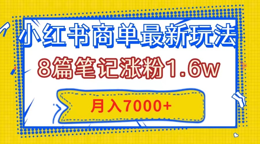 （7954期）小红书商单最新玩法，8篇笔记涨粉1.6w，几分钟一个笔记，月入7000+-保成圈-山云人力,分享创业咨询_最新网络项目资源