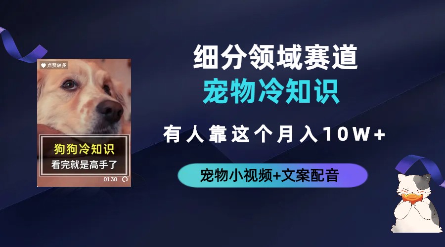 图片[2]-（6543期）不起眼的抖音细分赛道-宠物冷知识，一段宠物视频配文案，有人靠这个月入10w-保成圈-山云人力,分享创业咨询_最新网络项目资源